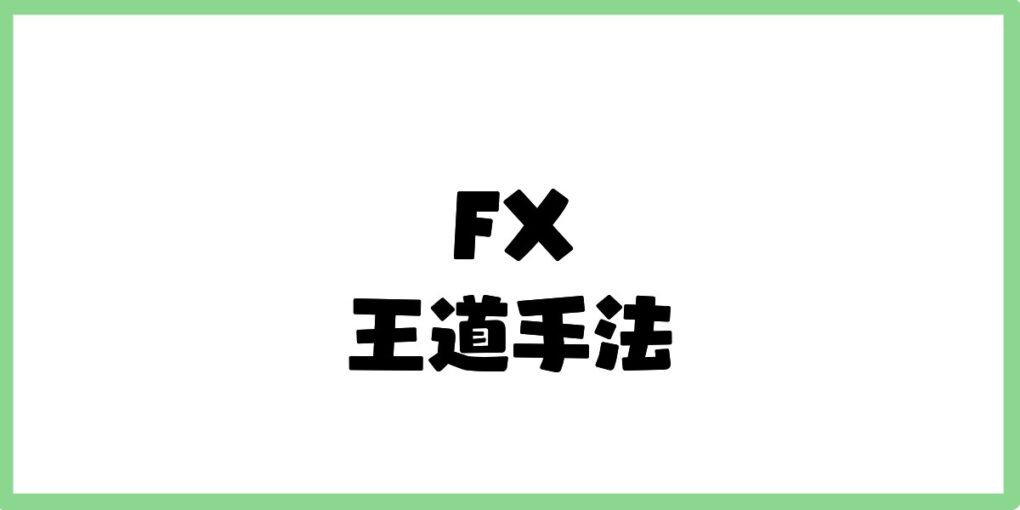 FXの王道手法